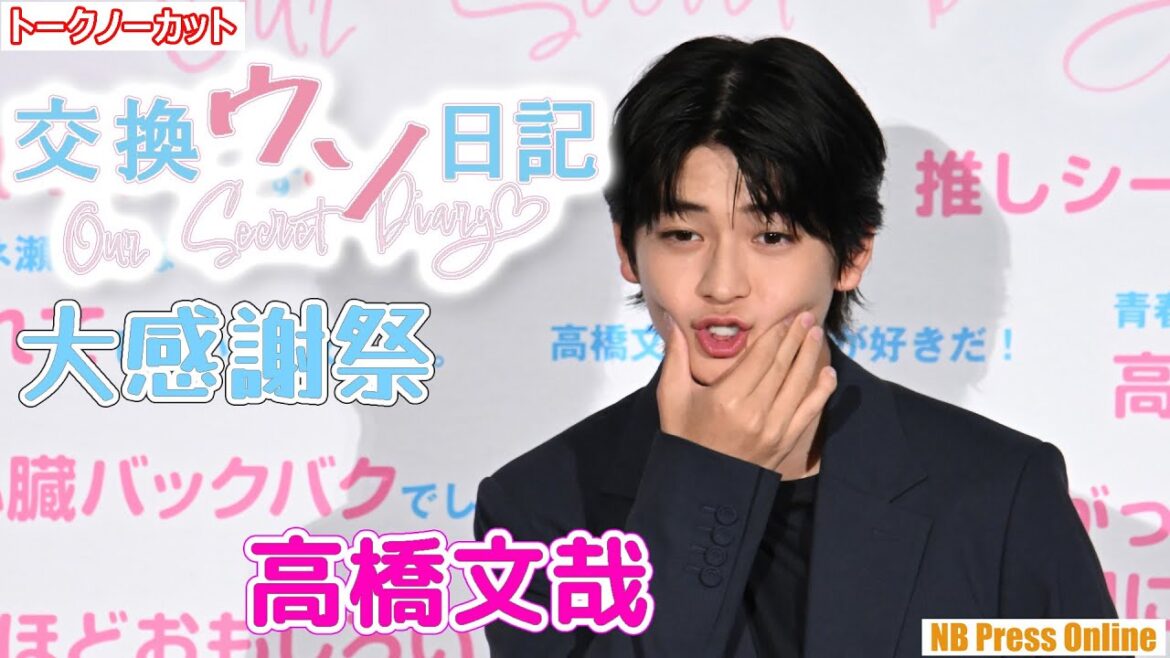 高橋文哉の“恥ずかしい秘密”!?映画『交換ウソ日記』大感謝祭舞台挨拶【トークノーカット】