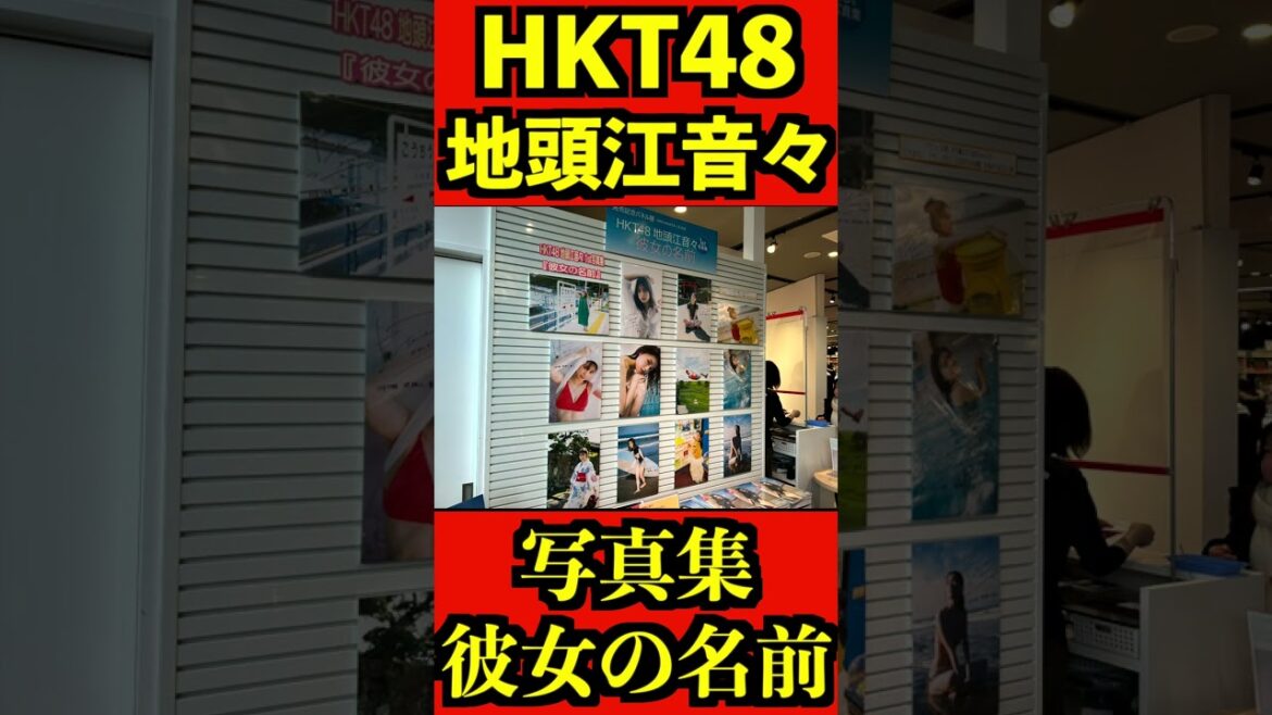 HKT48 地頭江音々 写真集