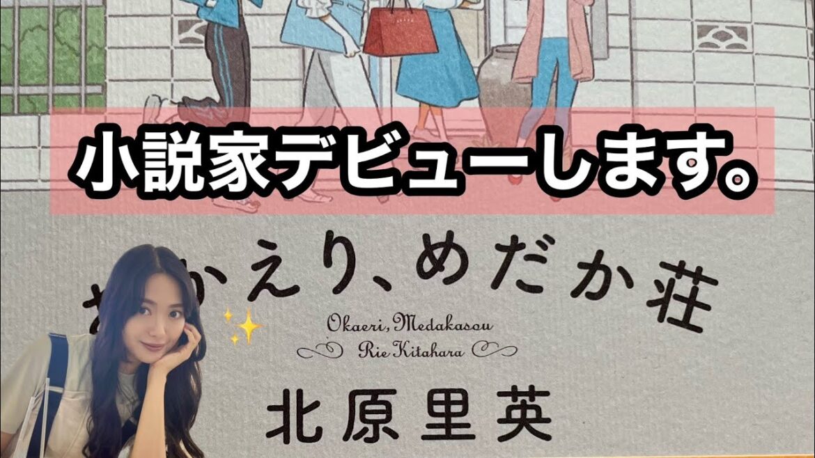 【生配信】ついに小説発売日!みんなでお祝いしよう🥂✨