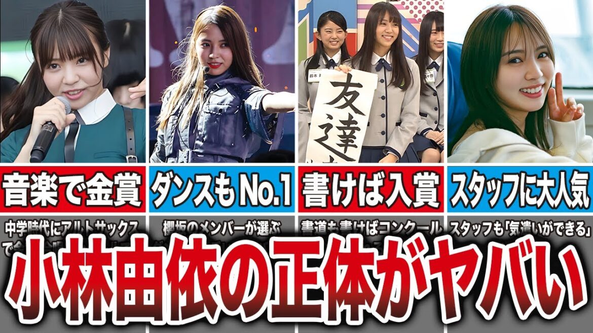 【真の天才】幼少期から全てがハイレベルな小林由依の正体がヤバイ