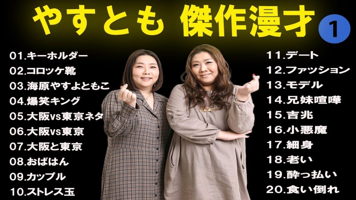 【広告なし】やすとも 傑作漫才+コント #1【睡眠用・作業用・高音質BGM聞き流し】(概要欄タイムスタンプ有り)