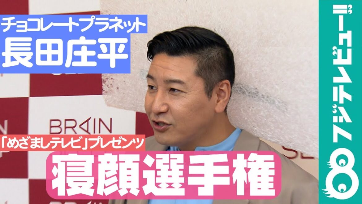 【めざまし独占】チョコプラ・長田に寝顔選手権をムチャ振り