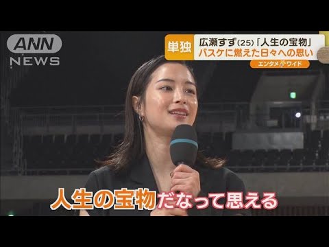 広瀬すず バスケW杯日本代表“勝利の女神”に…富永啓生へのインタビューにも挑戦!(2023年8月25日)