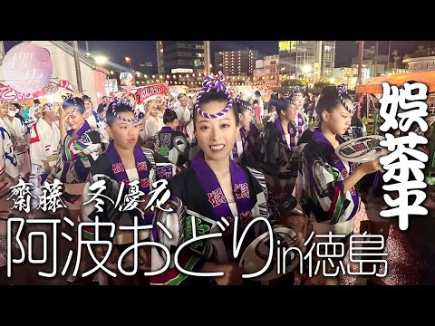 【阿波おどり】冬優花が娯茶平で踊って!踊りまくる!【徳島】