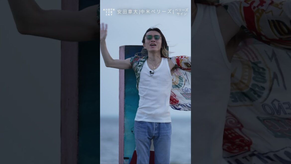 安田章大さんのアナザースカイ IN中米・ベリーズ