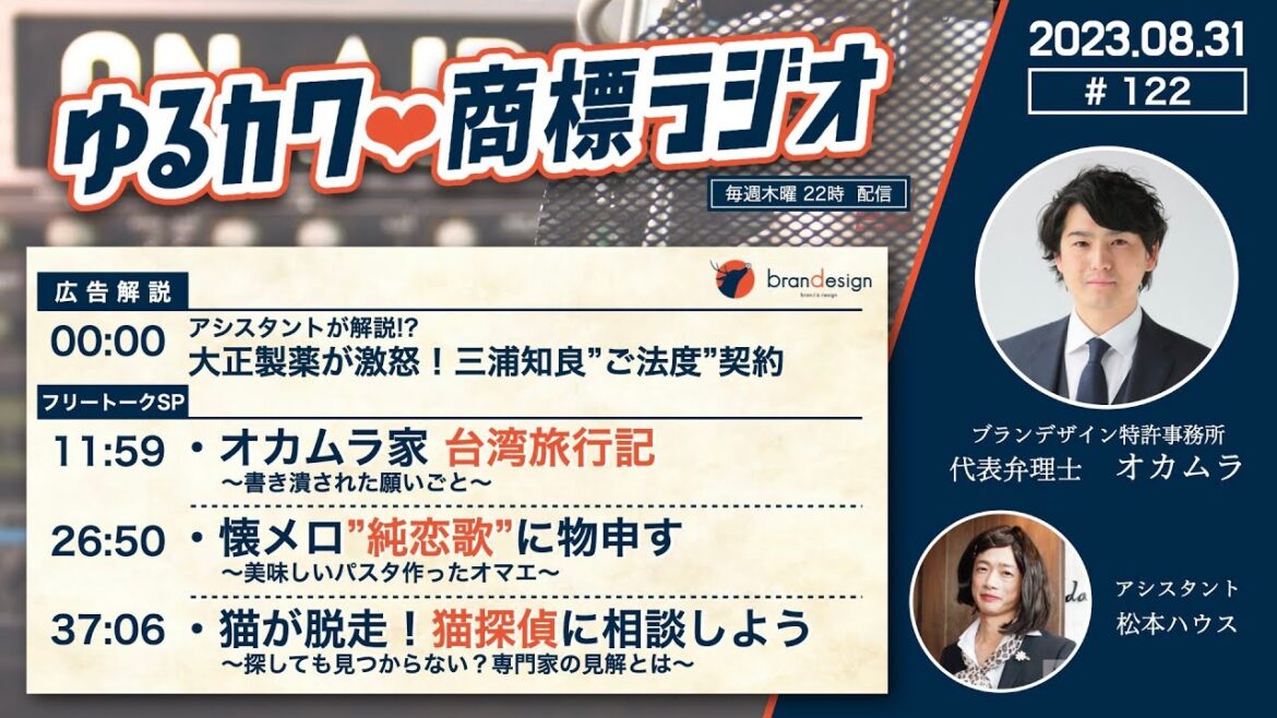 【フリートークSP】初めて一途になれたよ 夜空へ響け愛の歌_ゆるカワ商標ラジオ#122
