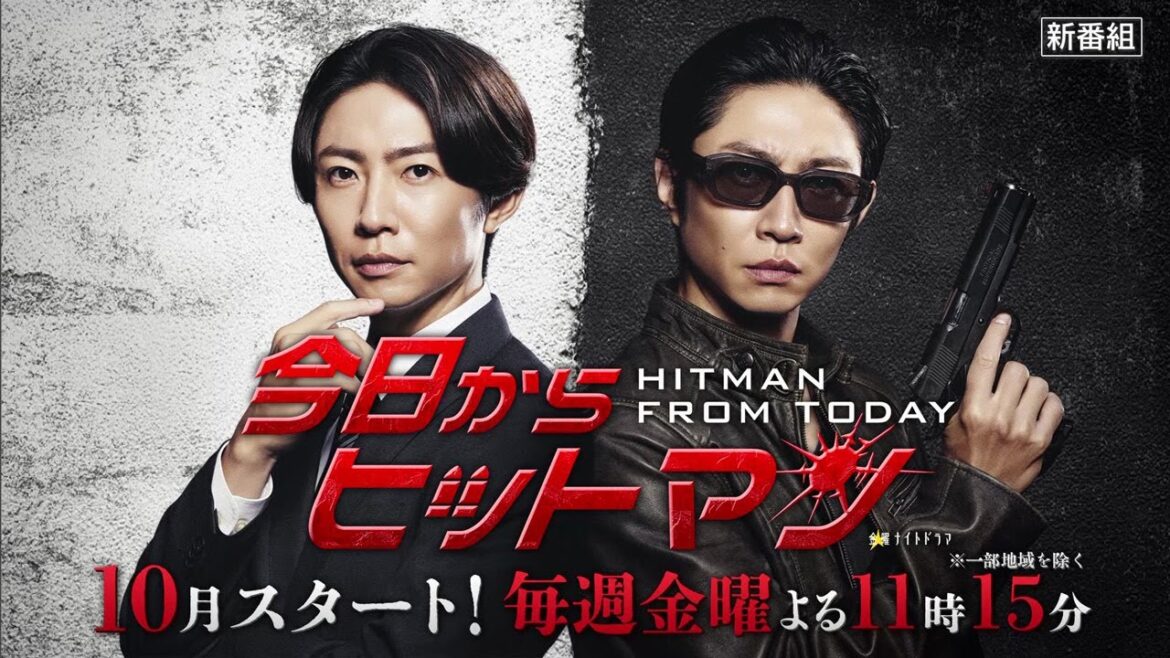 金曜ナイトドラマ『今日からヒットマン』2023年10月スタート!【毎週金曜】よる11:15~/ティザー15秒PR