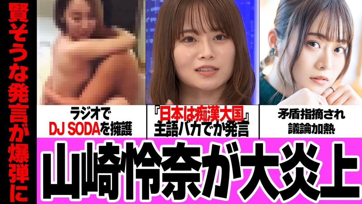 山崎怜奈の主語馬鹿デカ発言で炎上した裏側に絶句…DJ SODAを擁護するも撃沈、Abemaで披露した主観に物議!過去の発言、矛盾など指摘され沈静化されない状況に発展しててヤバい【アイドル・乃木坂46】