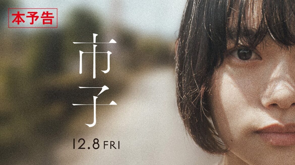 12.8(金)公開|杉咲花主演 映画『市子』予告編