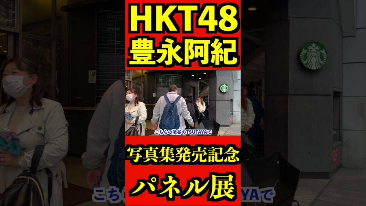 HKT48 豊永阿紀 写真集 発売記念パネル展