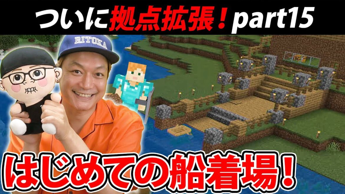 【マイクラ】拠点は次のステージへ!これがリトクラの船着場!【リトカ名人のマインクラフト実況part15】【リトクラ】