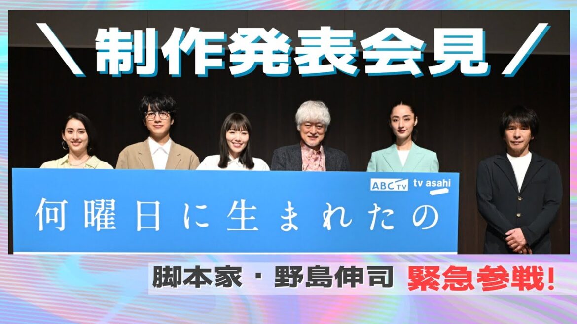 【野島伸司参戦!】8月6日スタート「何曜日に生まれたの」制作発表会見