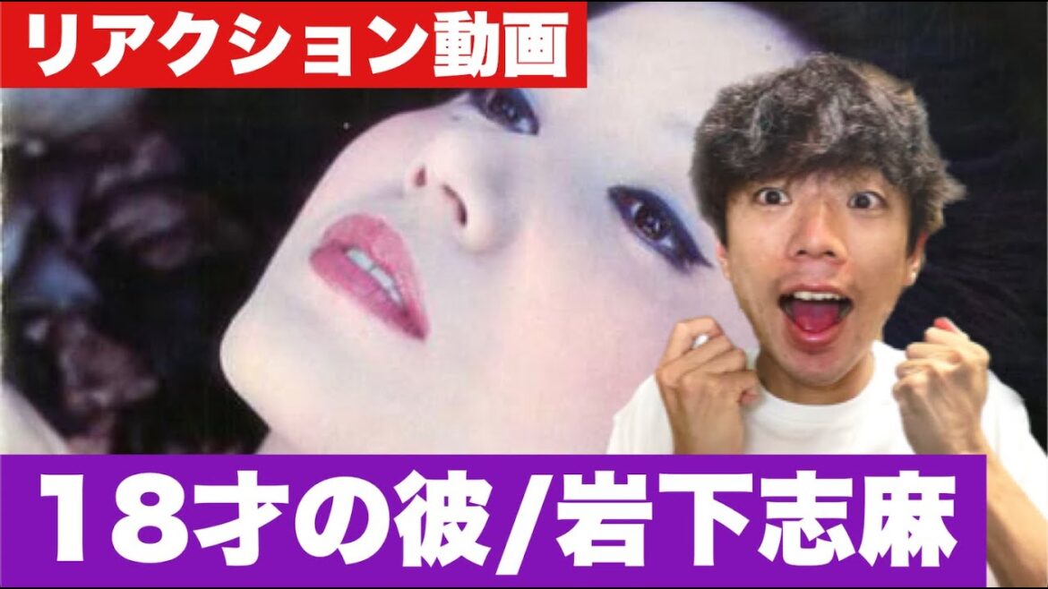 岩下志麻の18才の彼を一緒に聴きたい!【リアクション動画】