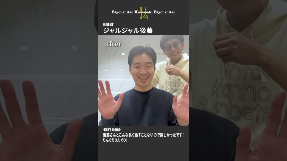 元美容師のBKBがジャルジャル後藤の髪を切ってみた結果 #shorts