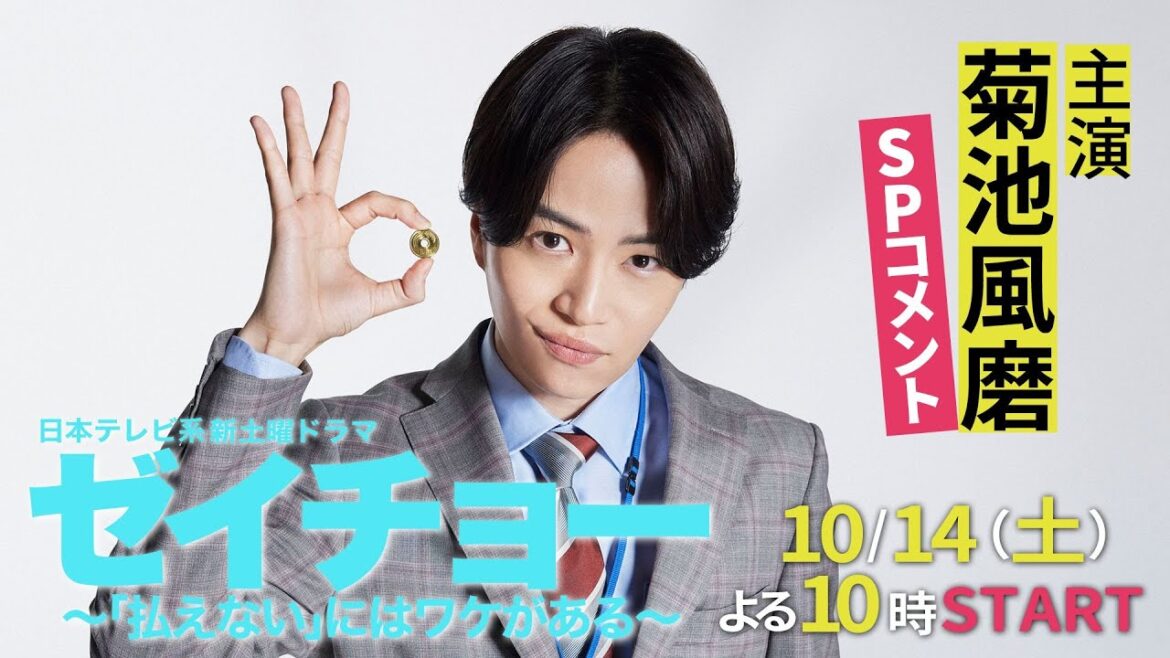 新土曜ドラマ【ゼイチョー ~「払えない」にはワケがある~】主演・菊池風磨 SPコメント!/10月14日スタート