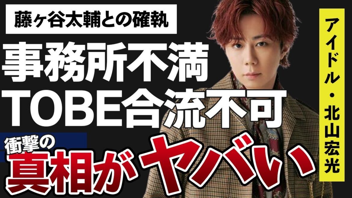 北山宏光がTOBEに合流できない理由…事務所に抱いていた大きな“不満”に言葉を失う…「Kis-My-Ft2」として活躍していたアイドルと藤ヶ谷太輔との確執に驚きを隠せない…