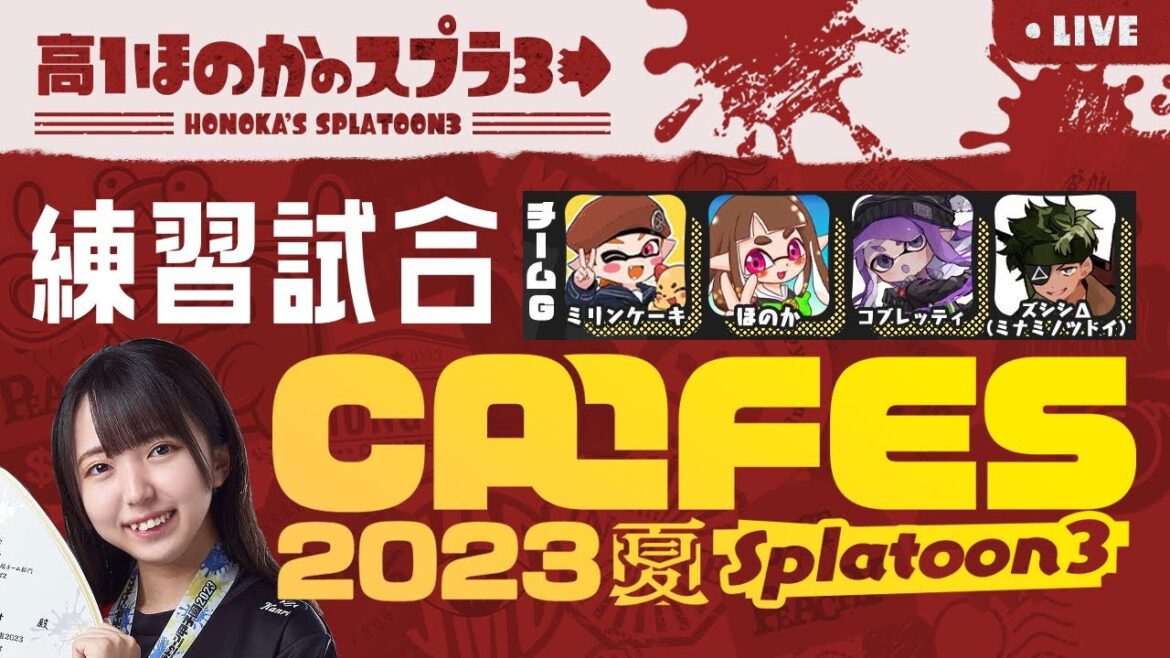 カラフェス2023夏!練習試合 高校生ほのかのスプラ配信