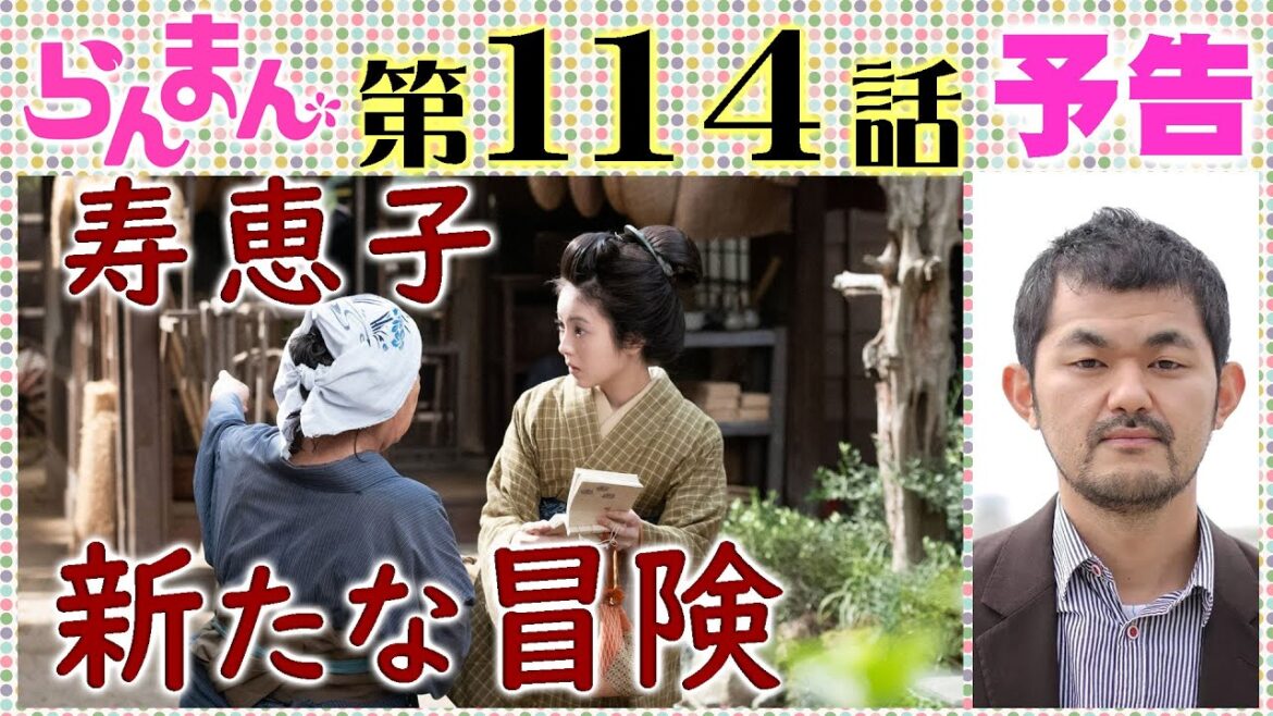 らんまん●114話予告●寿恵子(浜辺美波)が渋谷を視察!居酒屋の店主・芹澤興人に反対され…万太郎(神木隆之介)は…朝ドラNHK連続テレビ小説・牧野富太郎博士・植物学者・植物図鑑・宮﨑あおい