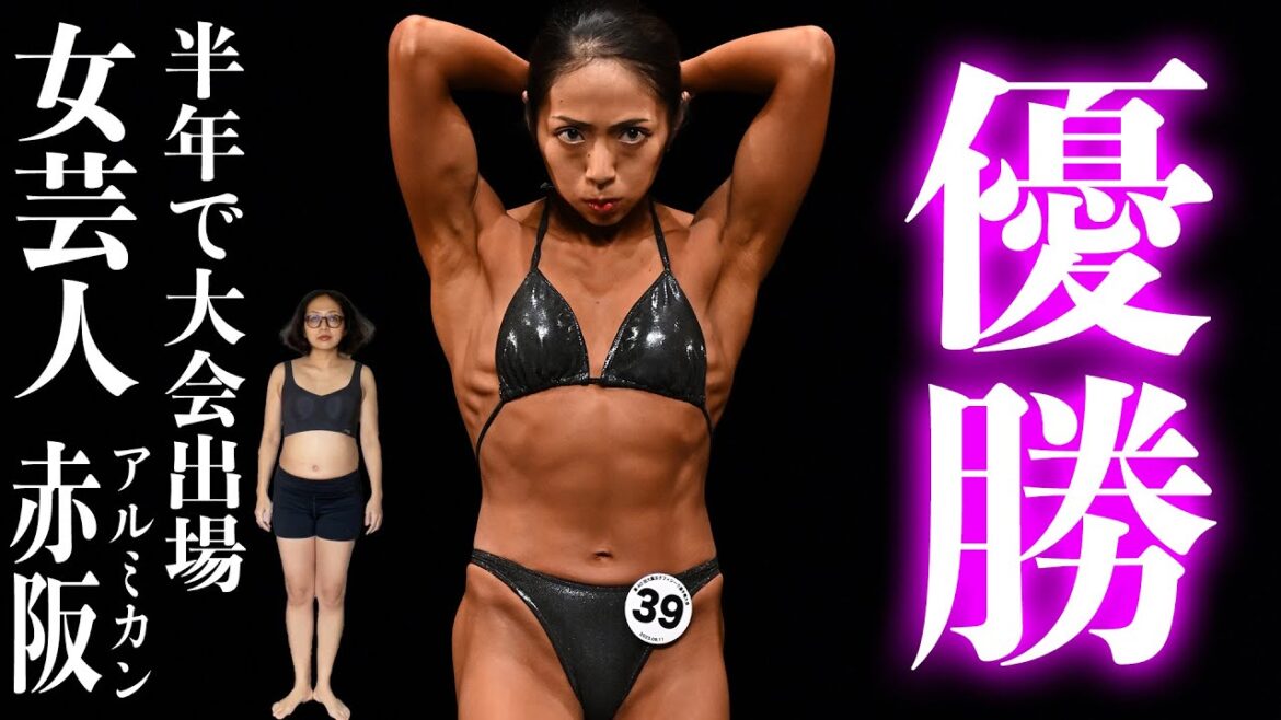 アルミカン赤阪・半年間の集大成!大阪女子フィジーク選手権&尼崎ボディビル選手権速報!!