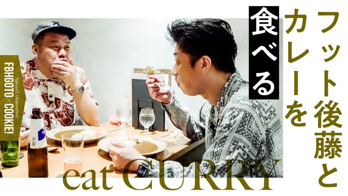 【欧風咖喱】くっきー!後藤とカレーを食べる【ゲスト:フットボールアワー後藤】