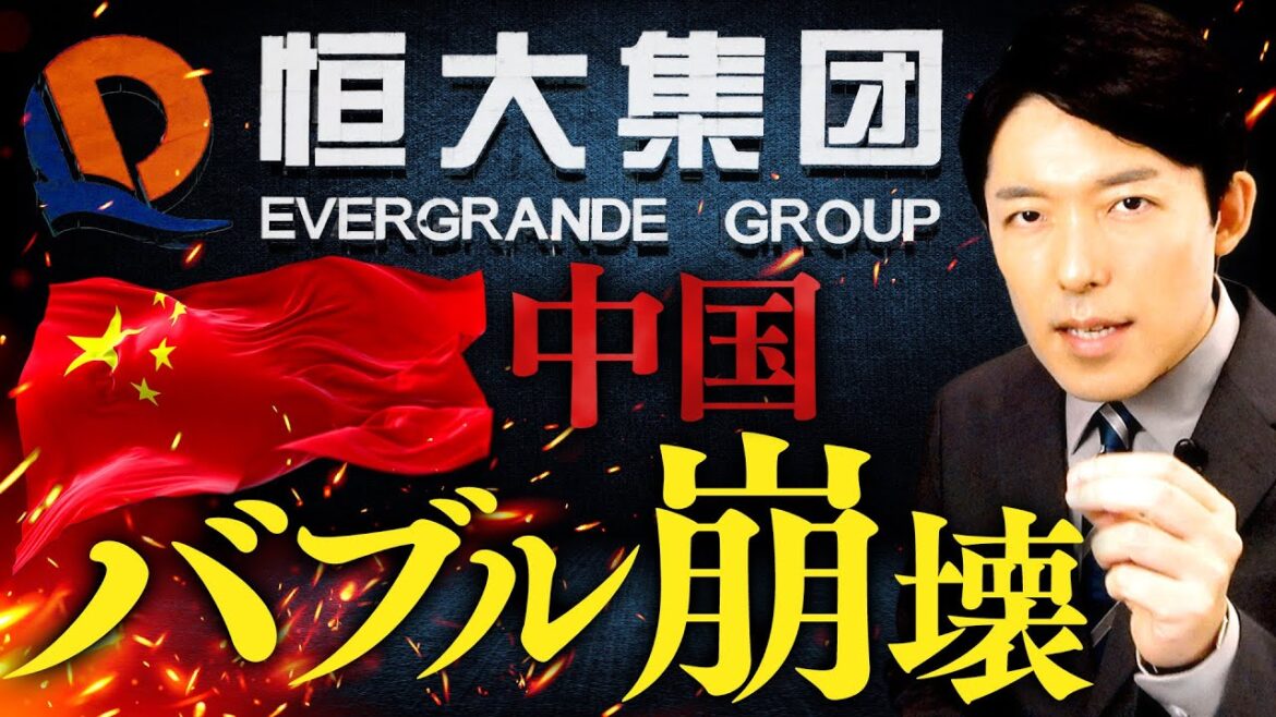 【恒大集団と中国バブル崩壊①】中国の大手不動産会社はなぜ破産申請に陥ったのか?