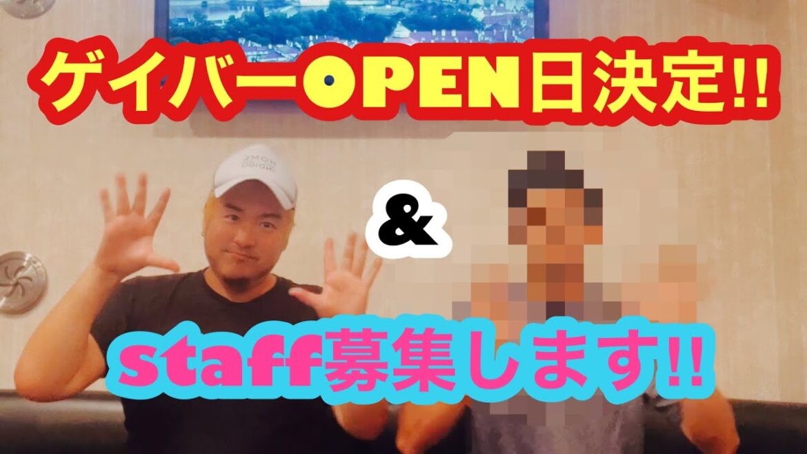 ゲイドルマスターOPEN日決定‼︎&スタッフ募集‼︎ 【ゲイドルマスター】【ゲイカップルチャンネル】【ゲイバー】