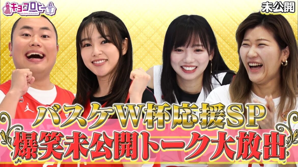 バスケW杯応援SP!爆笑未公開トーク大放出《キョコロヒー/齊藤京子/日向坂46/ヒコロヒー》