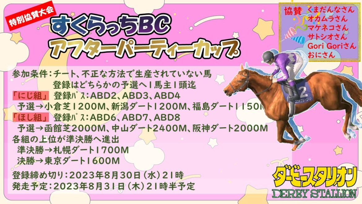 【ダービースタリオンSwitch】特別協賛大会 すくらっちBC アフターパーティーカップ