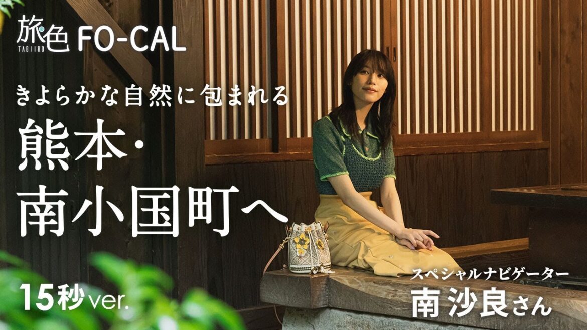南沙良|熊本の南小国町・黒川温泉を巡る旅 15秒Ver【旅色Movie】