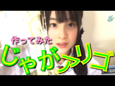 【じゃがアリゴ】流行りに乗ってみた。新谷野々花