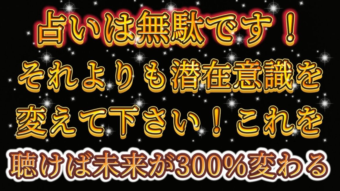 🐉現実をあなたの望む現実に切り替えたいならば潜在意識の切り替えは必須です!🐉あなたがやるべきは占いをする事では無くて今の潜在意識の常識を望む常識に変える事が1番重要視するべきポイントです!🌞🌝🏞️