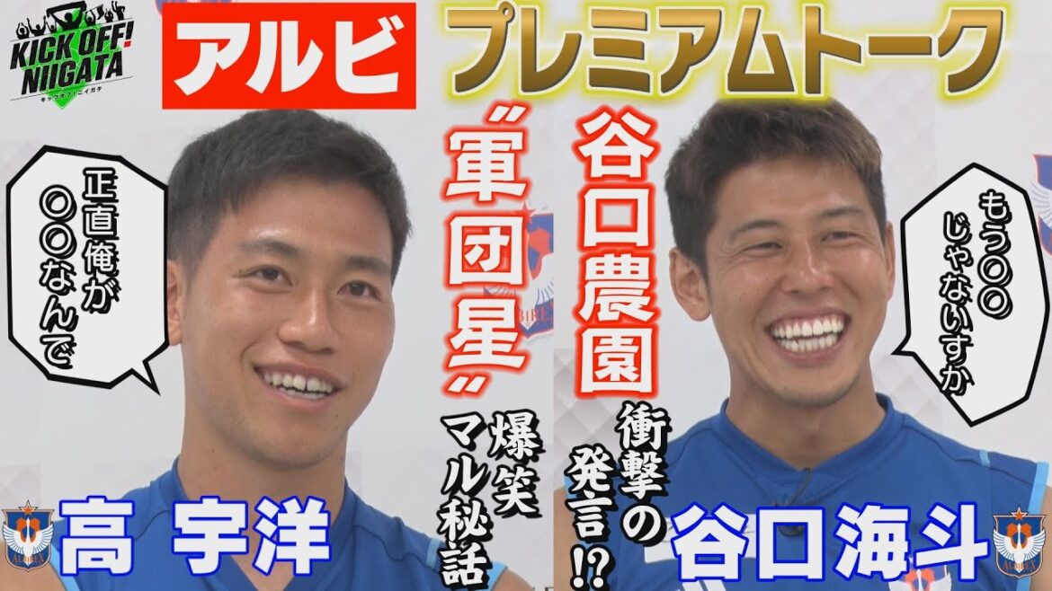 今週もアルビ高&谷口選手爆笑トーク!”軍団星”の事情を暴露!?意外な力関係が!そして谷口選手が運営する「谷口農園」から衝撃の重大発表が!?KICKOFF! NIIGATA 2023年8月26日放送回