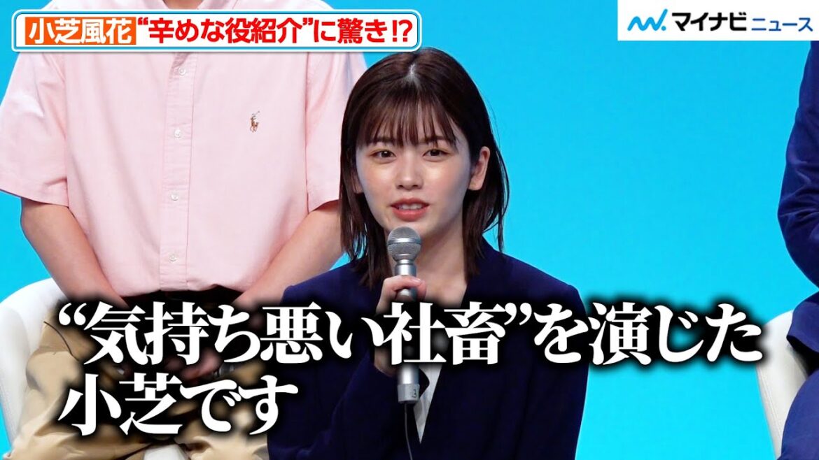 小芝風花、“辛めな役紹介”に驚きつつノリの良さがキラリ!成田凌に悩み相談も冷静に対応? 『転職の魔王様』制作発表会見