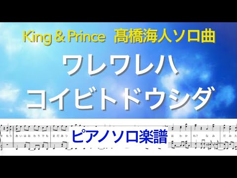 【フル】『ワレワレハコイビトドウシダ』King & Prince 髙橋海人ソロ曲/ピアノソロ楽譜/ 5thアルバム「ピース」/ covered by lento