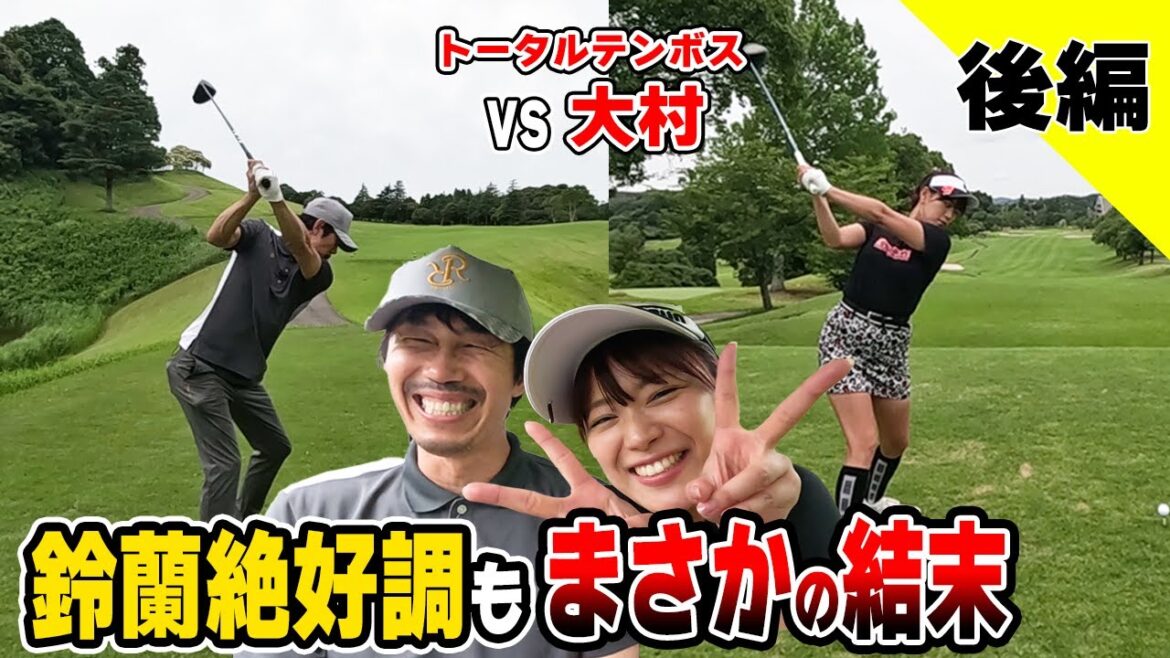 【好調】ハーフ30台ペースでトータル大村を圧倒!驚き結末
