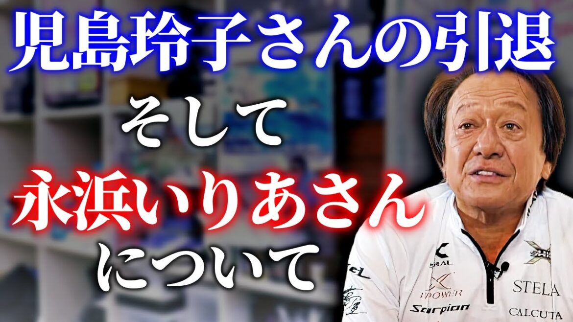 【村田基】児島玲子さんの引退と永浜いりあさんについて(高画質化)【切り抜き】