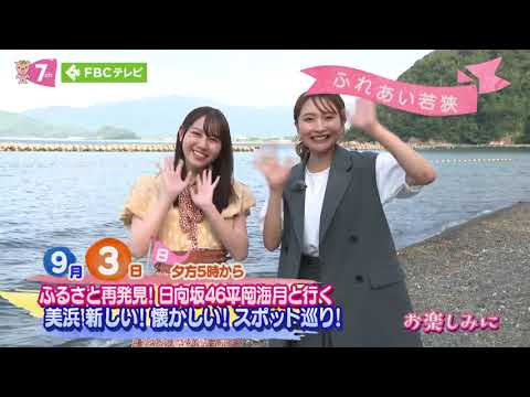 日向坂46 平岡海月 9月3日(日)夕方5時から「ふれあい若狭」ゲストは美浜町出身 日向坂46の平岡海月さんふるさと美浜町を巡ります。なんと!サプライズで平岡さんの中学時代の恩師も登場