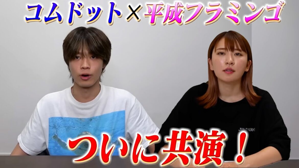 平成フラミンゴ×コムドット ついに共演!