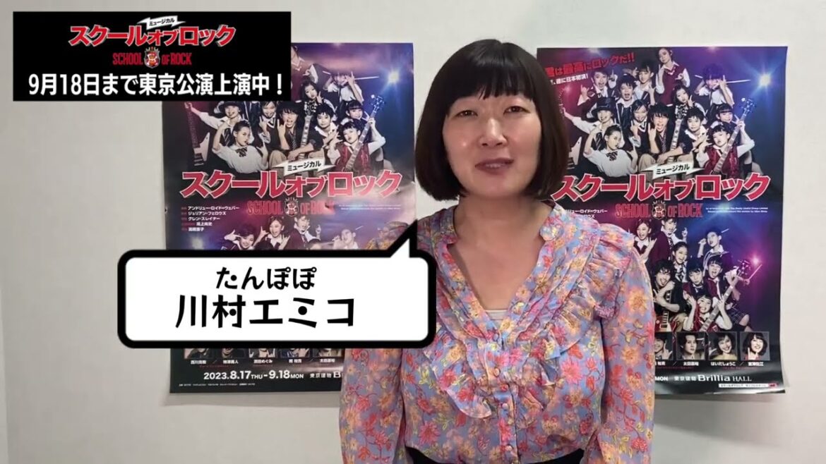 たんぽぽ 川村エミコさんコメント/ミュージカル『スクールオブロック』【9/18まで東京公演上演中!】