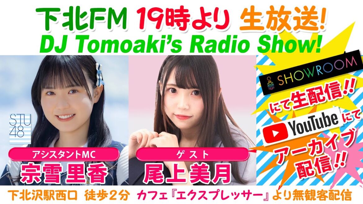 #下北FM!2023年08月24日 DJ Tomoakiʼs Radio Show! アシスタントMC:#宗雪里香(#STU48) ゲスト:#尾上美月 ほか