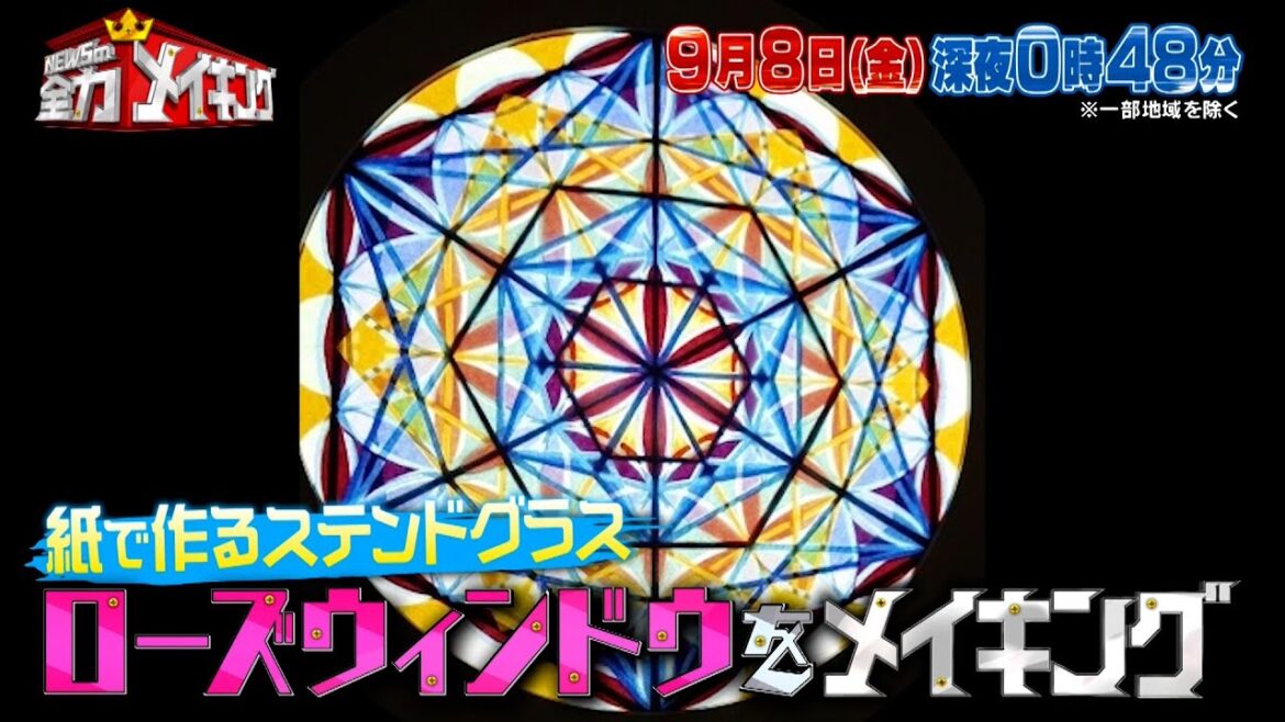 Travis Japan 中村海人&川島如恵留と新時代ペーパーアート!ローズウィンドウを!!『NEWSの全力!!メイキング』9/8(金)【TBS】