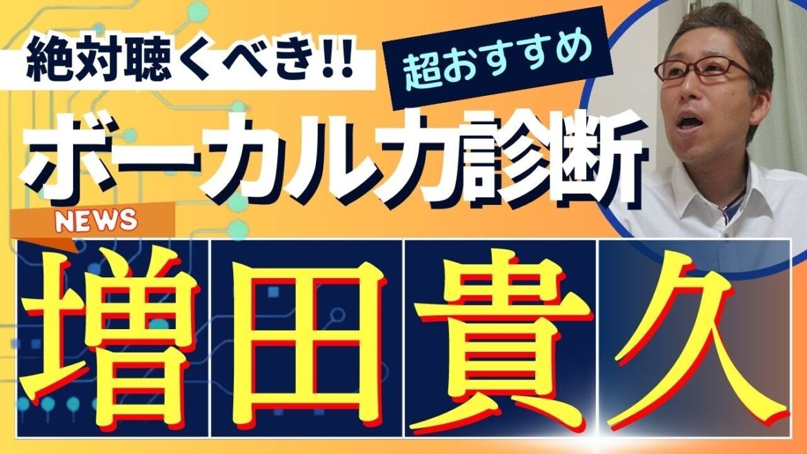 【絶対聴くべき‼】増田貴久(NEWS)さんの歌声の良いところを、3つに分けて語り尽す!【ボーカル力診断】