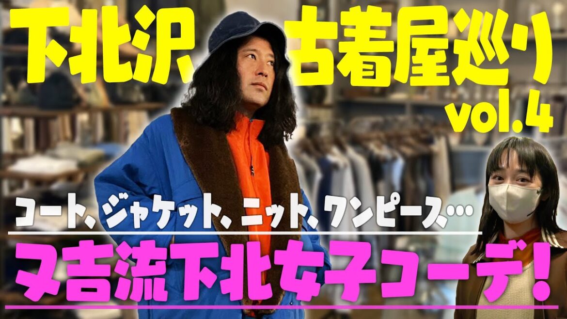 オシャレ女子必見!女子のファッションも大好きな又吉が後輩・スパイク小川を下北沢女子にコーディネート!【ファッション 下北沢⑤】