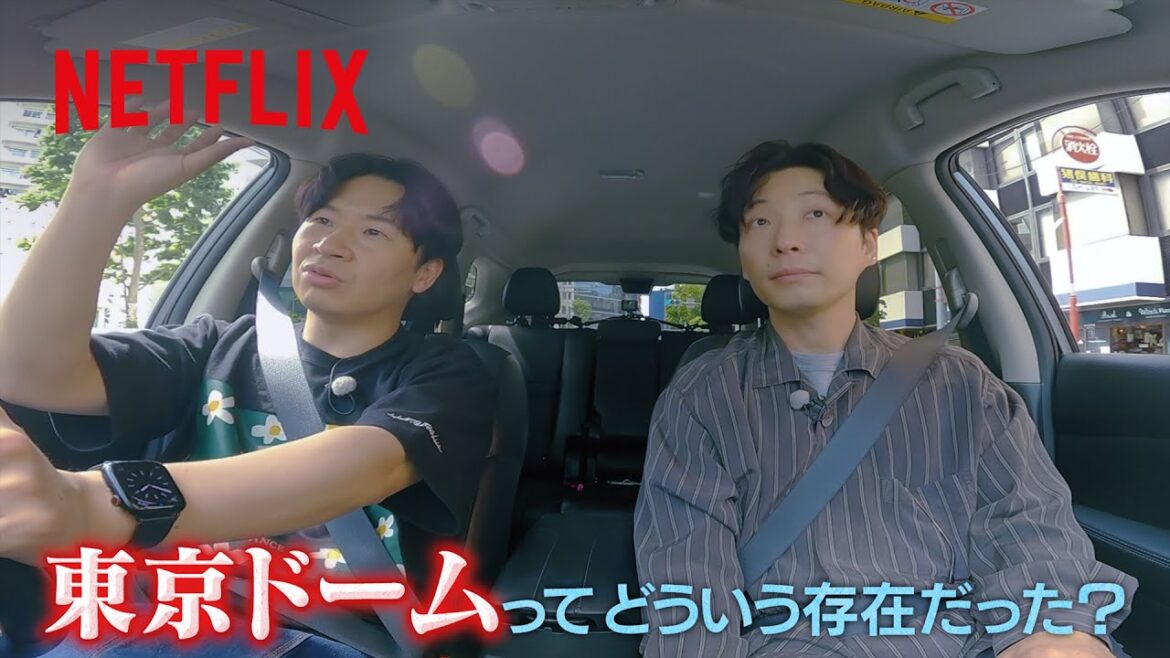 🚘星野源と若林正恭がドライブしながら語る、「東京ドーム」という存在 | LIGHTHOUSE | Netflix Japan