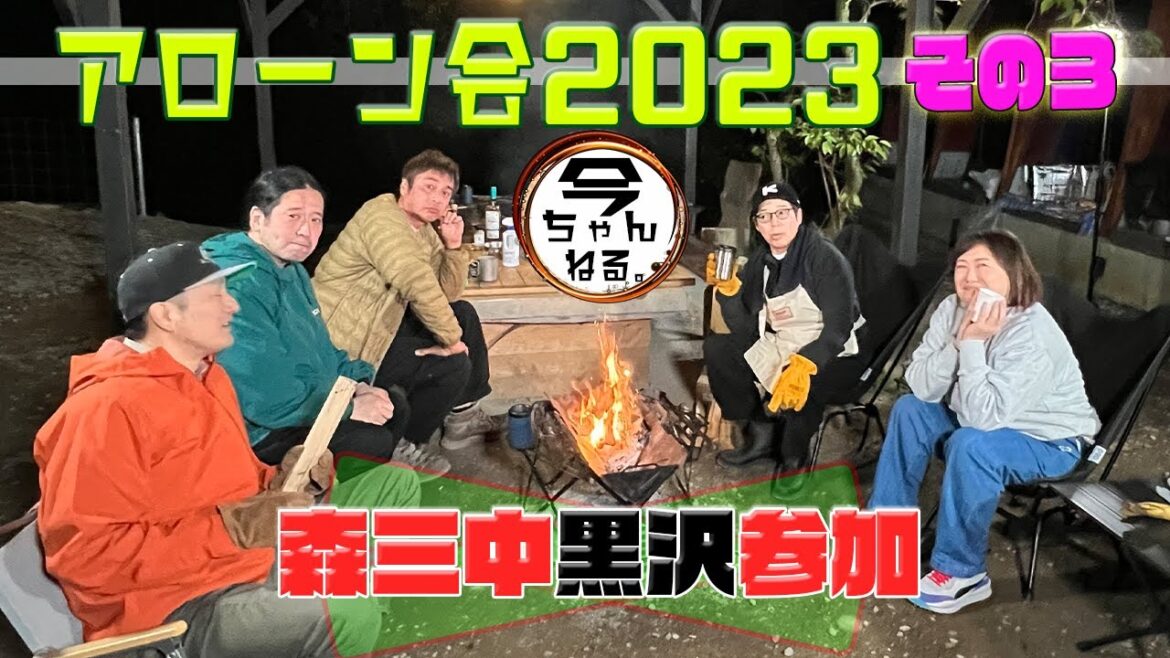 アローン会 2023 その3