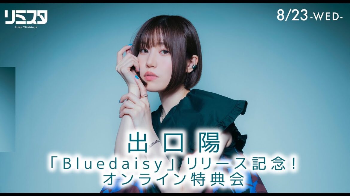 【8/23】出口陽 オンライン特典会