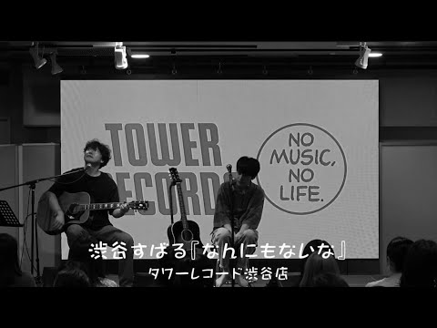 渋谷すばる『なんにもないな』@タワーレコード渋谷店 ミニアルバム「ALPACA 5」購入者特典インストアLIVE
