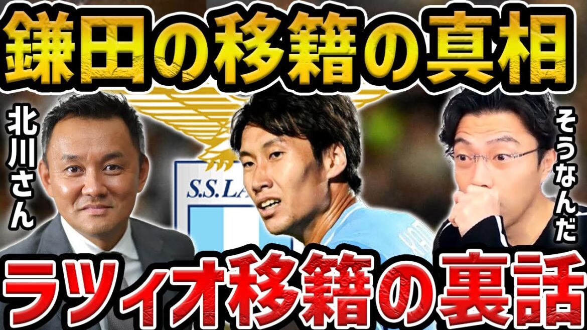 【レオザ】【北川さんコラボ】移籍の真相/鎌田大地はなぜラツィオに移籍したのか?【レオザ切り抜き】