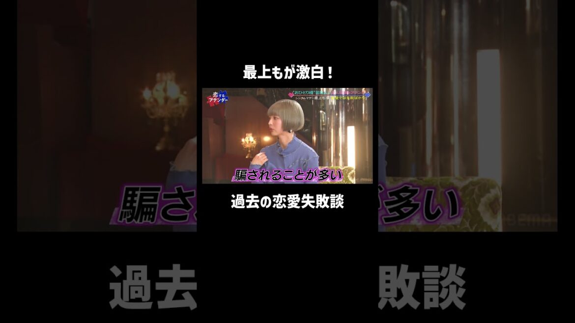 最上もが激白!騙されてばかりの過去の恋愛失敗談 #最上もが #恋愛失敗談 #shorts