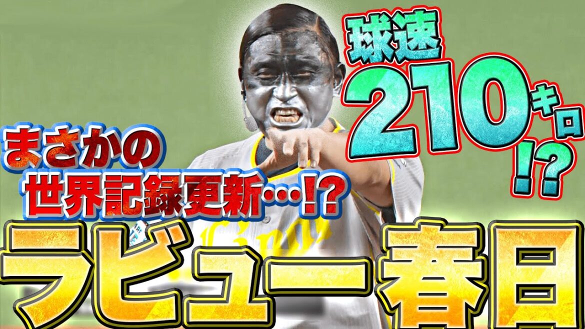 【勝利の男神】オードリー春日『“特急ラビュー”に変身…球速210㌔で世界記録更新!?』